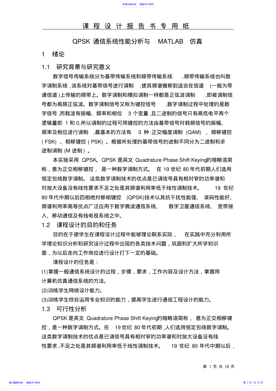 2022年QPSK通信系统性能分析与MATLAB仿真 .pdf_第2页