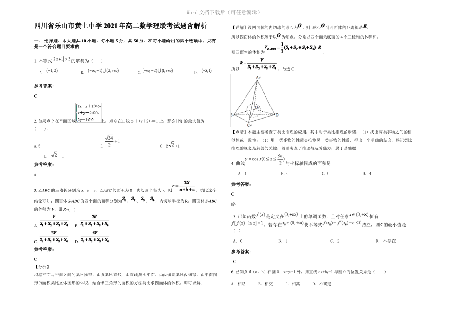 四川省乐山市黄土中学2021年高二数学理联考试题含解析.pdf_第1页