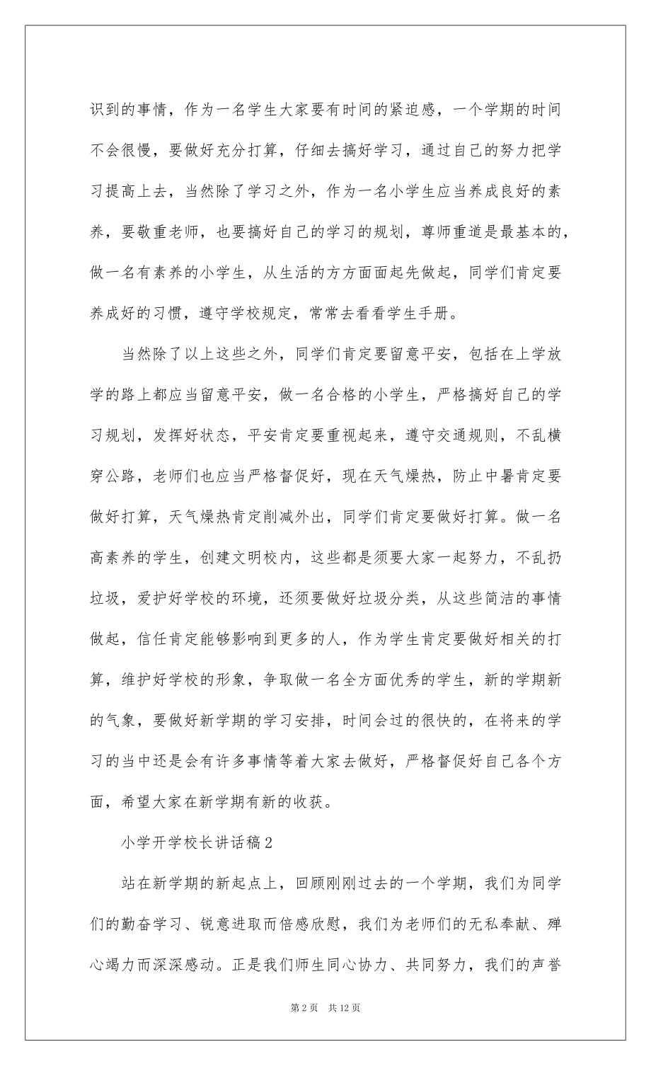 2022 年小学开学校长讲话稿（通用6篇）.docx_第2页