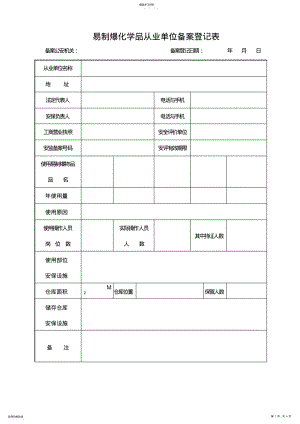 2022年易制爆化学品从业单位备案登记表 .pdf