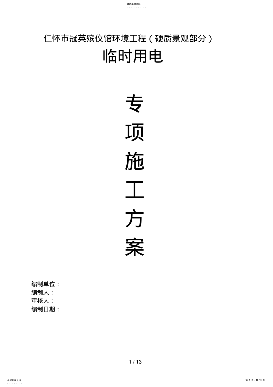 2022年施工现场临时用电专项施工方案 .pdf_第1页