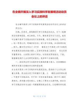 在全镇开展深入学习实践科学发展观活动动员会议上的讲话 .doc