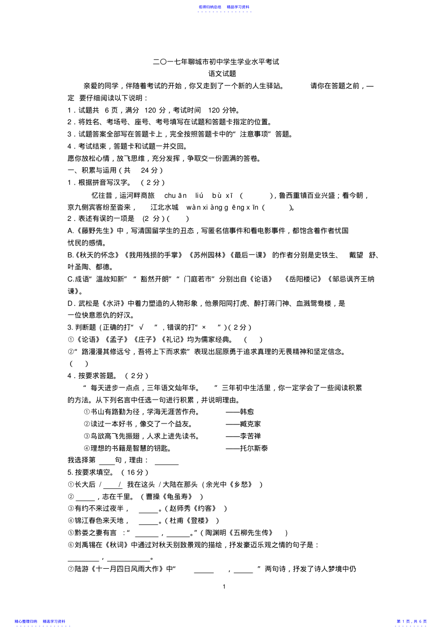 2022年2021年山东省聊城市中考语文试卷及答案 .pdf_第1页