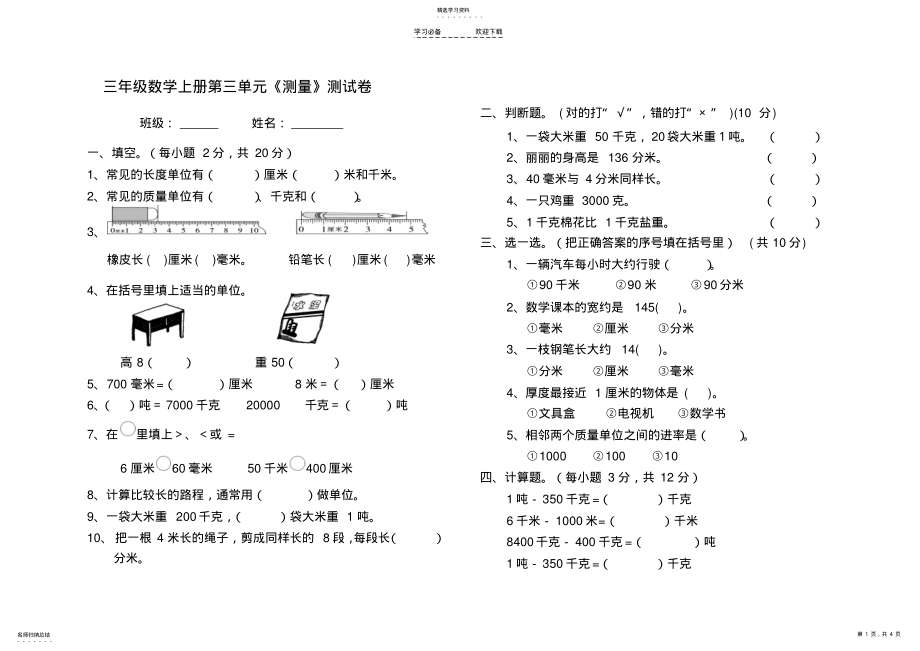 2022年新人教版三年级数学上册第三单元《测量》测试卷 .pdf_第1页