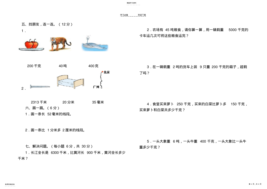 2022年新人教版三年级数学上册第三单元《测量》测试卷 .pdf_第2页