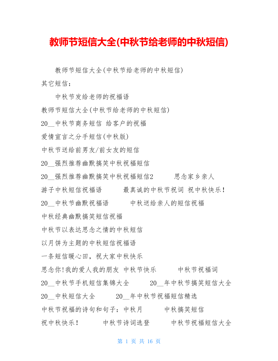 教师节短信大全(中秋节给老师的中秋短信).doc_第1页