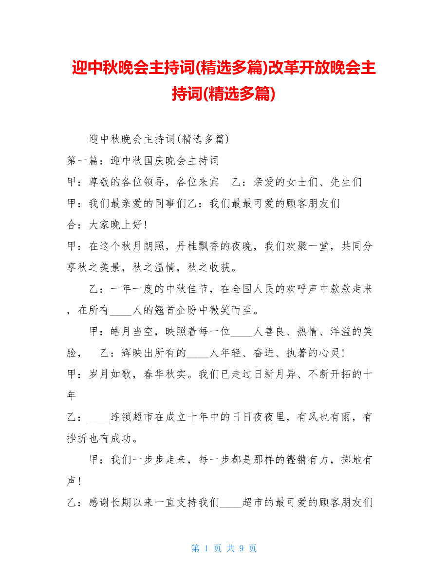 迎中秋晚会主持词(精选多篇)改革开放晚会主持词(精选多篇).doc_第1页