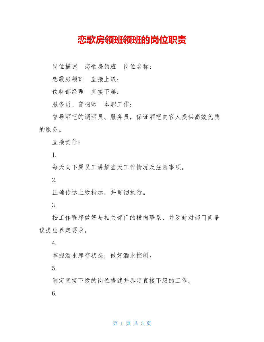 恋歌房领班领班的岗位职责.doc_第1页