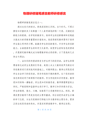 物理研修随笔感言教师研修感言.doc