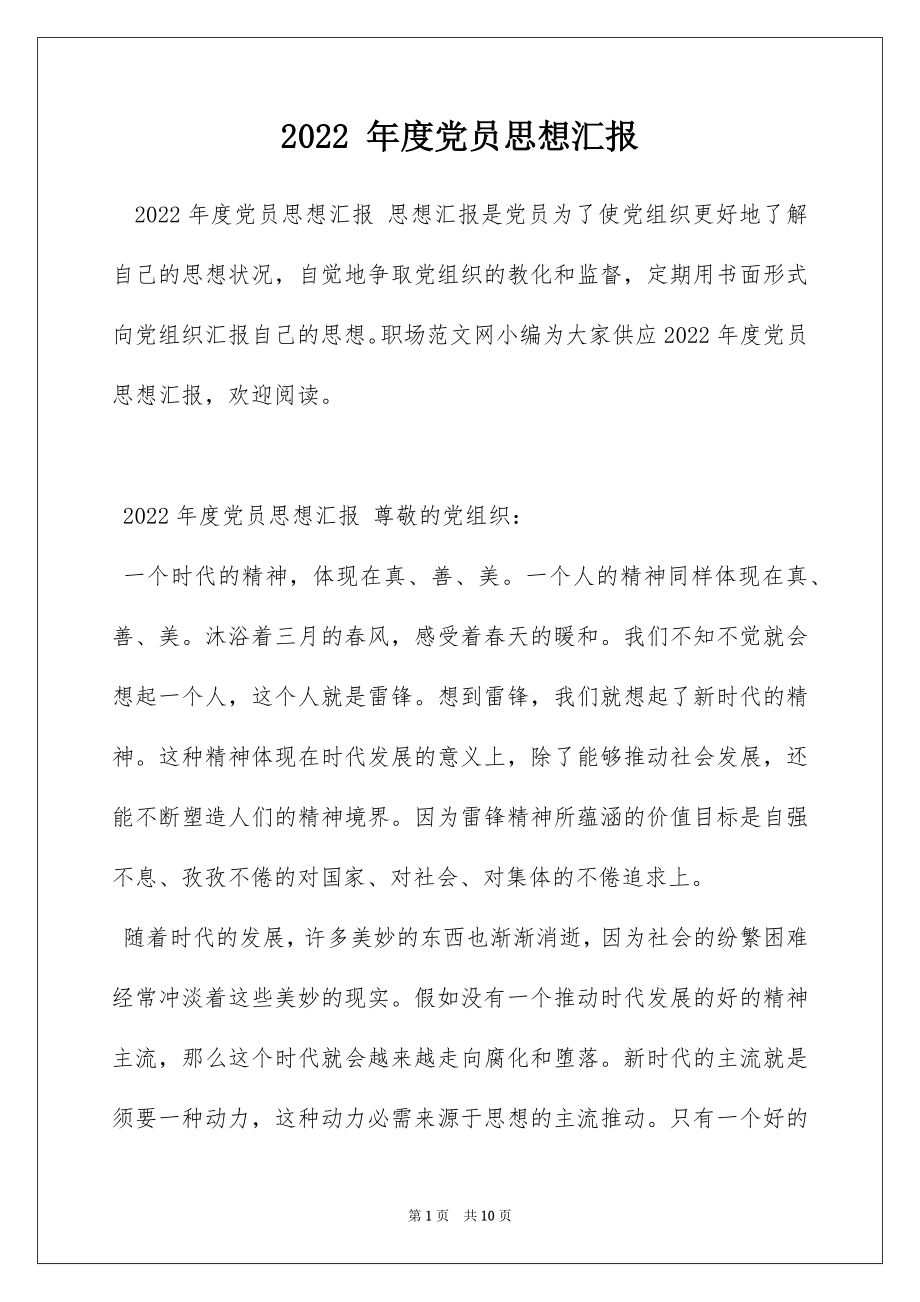 2022 年度党员思想汇报.docx_第1页