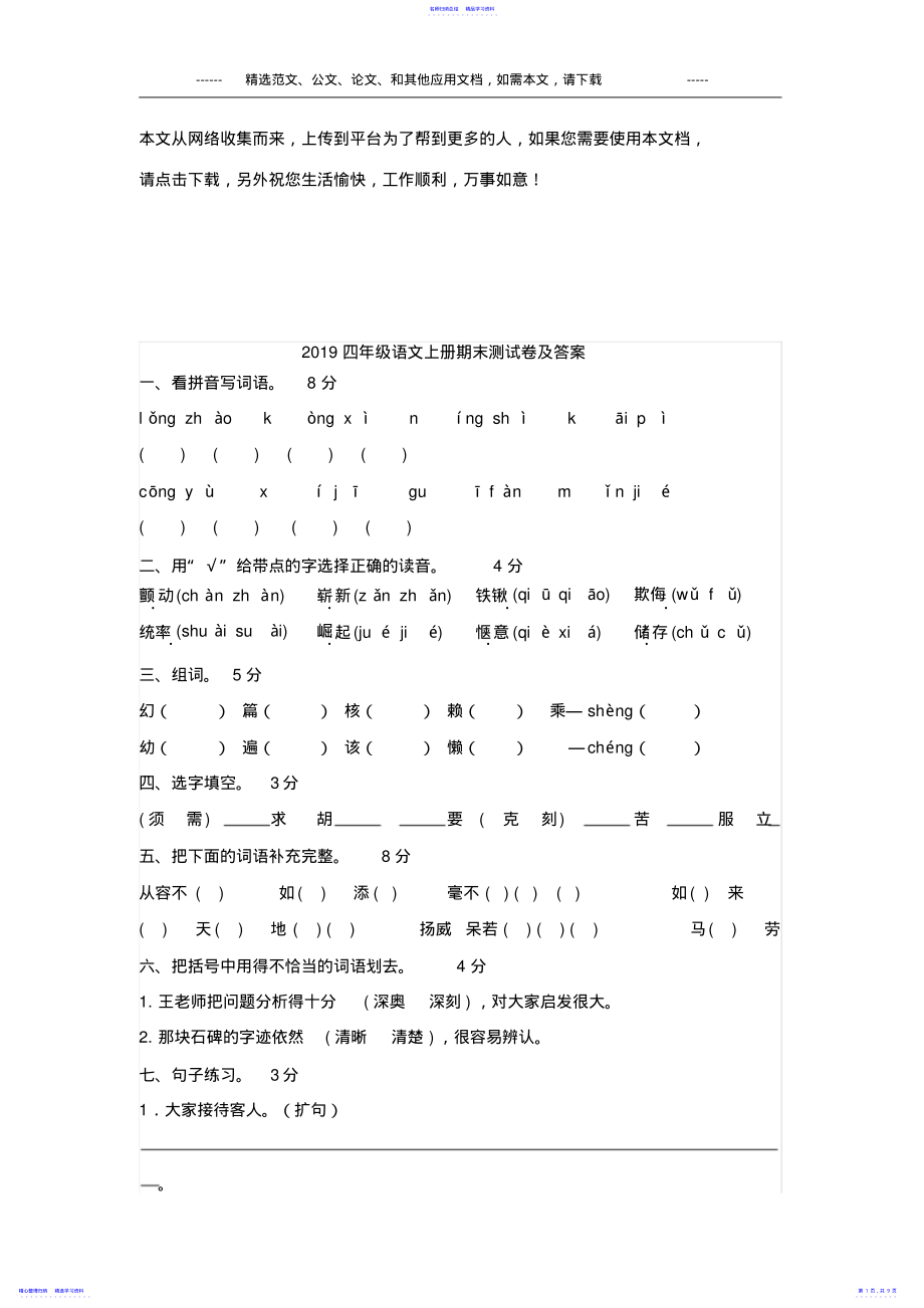 2022年2021四年级语文上册期末测试卷及答案 .pdf_第1页