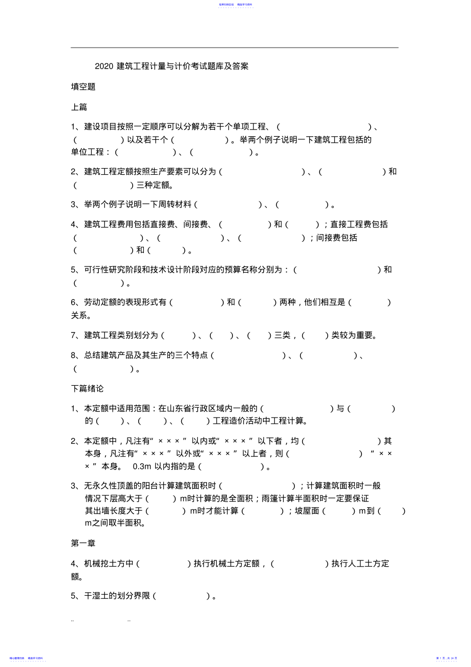 2022年2021建筑工程计量与计价考试题库及答案 .pdf_第1页