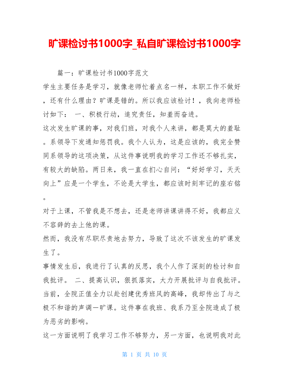 旷课检讨书1000字私自旷课检讨书1000字.doc_第1页