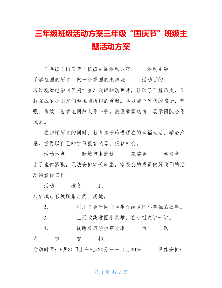 三年级班级活动方案三年级“国庆节”班级主题活动方案.doc_第1页