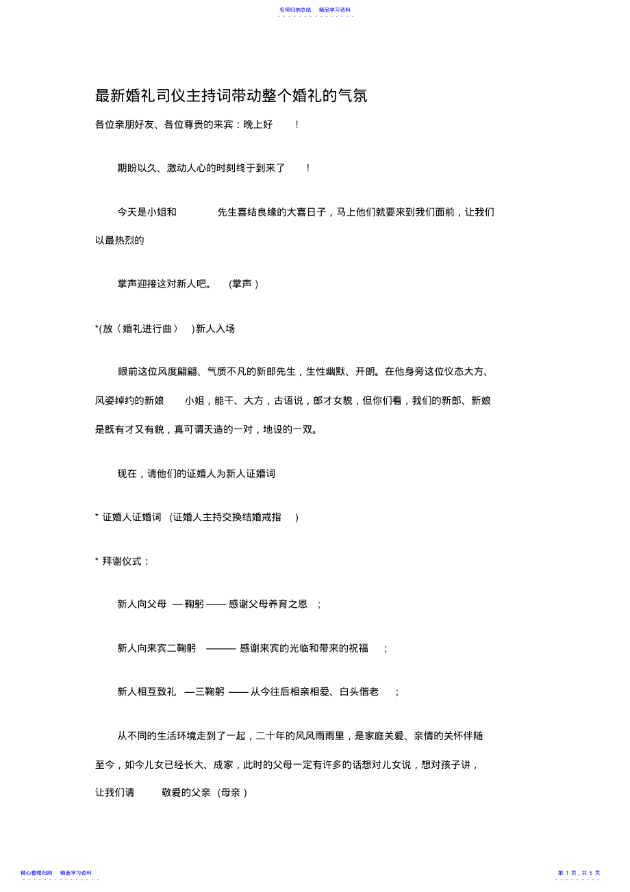 2022年20XX年婚礼司仪主持稿主持词串词范文 .pdf_第1页