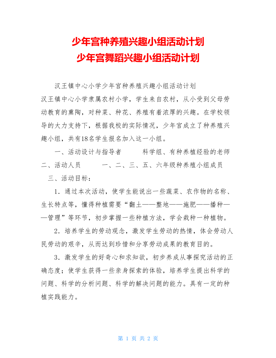 少年宫种养殖兴趣小组活动计划 少年宫舞蹈兴趣小组活动计划.doc_第1页