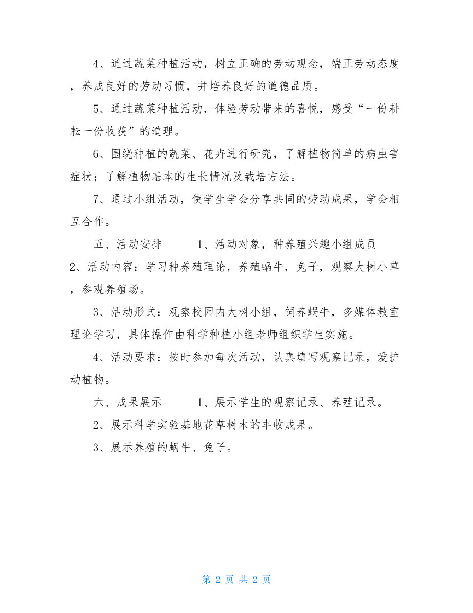 少年宫种养殖兴趣小组活动计划 少年宫舞蹈兴趣小组活动计划.doc_第2页