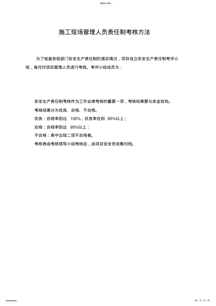 2022年施工现场管理人员责任制考核办法 .pdf_第1页