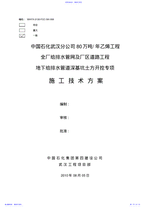 2022年008武汉分公司80万吨乙烯工程全厂给排水管网及厂区道路工程给排水管道深基坑土方开 .pdf