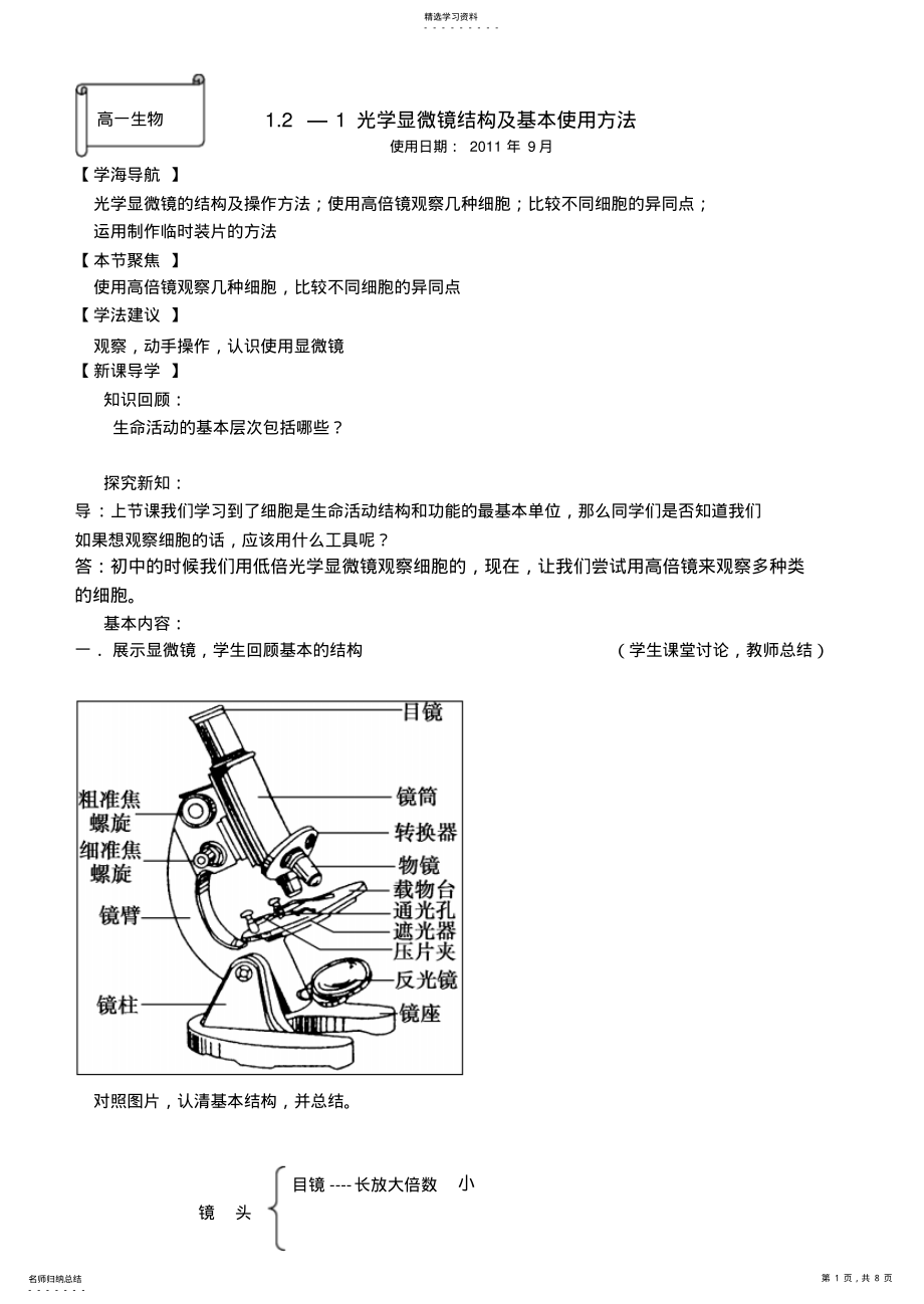 2022年显微镜的结构及使用方法教案 .pdf_第1页