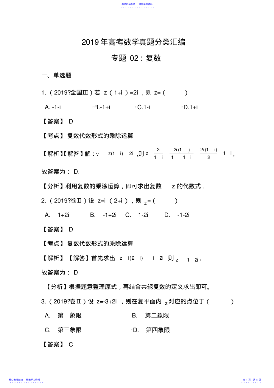 2022年2021年高考数学真题分类汇编专题02：复数 .pdf_第1页