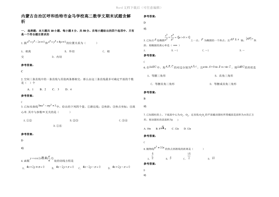 内蒙古自治区呼和浩特市金马学校高二数学文期末试题含解析.pdf_第1页