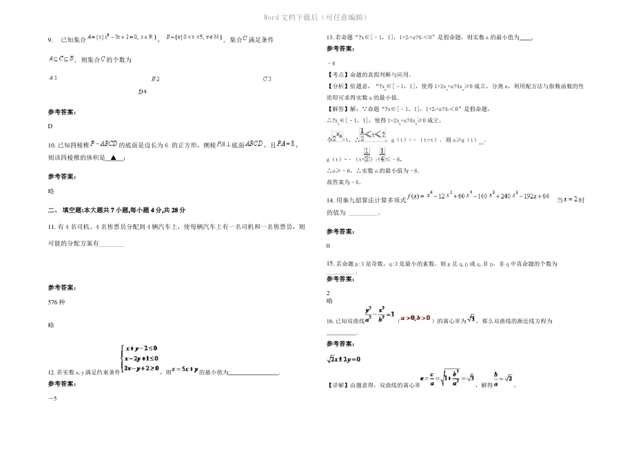 内蒙古自治区呼和浩特市金马学校高二数学文期末试题含解析.pdf_第2页