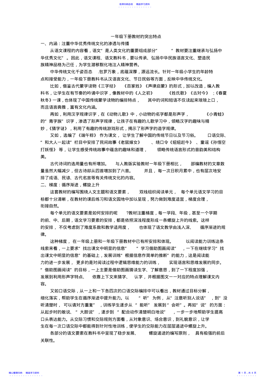 2022年2021部编版一年级下册语文教材分析 .pdf_第1页