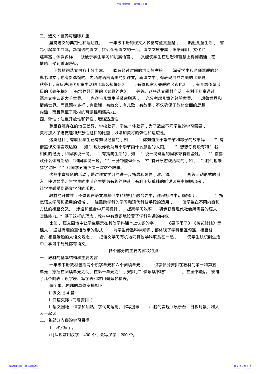 2022年2021部编版一年级下册语文教材分析 .pdf_第2页