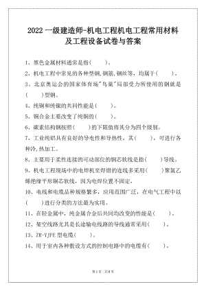 2022一级建造师-机电工程机电工程常用材料及工程设备试卷与答案.docx