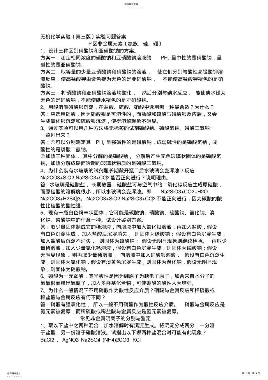 2022年无机化学实验 .pdf_第1页