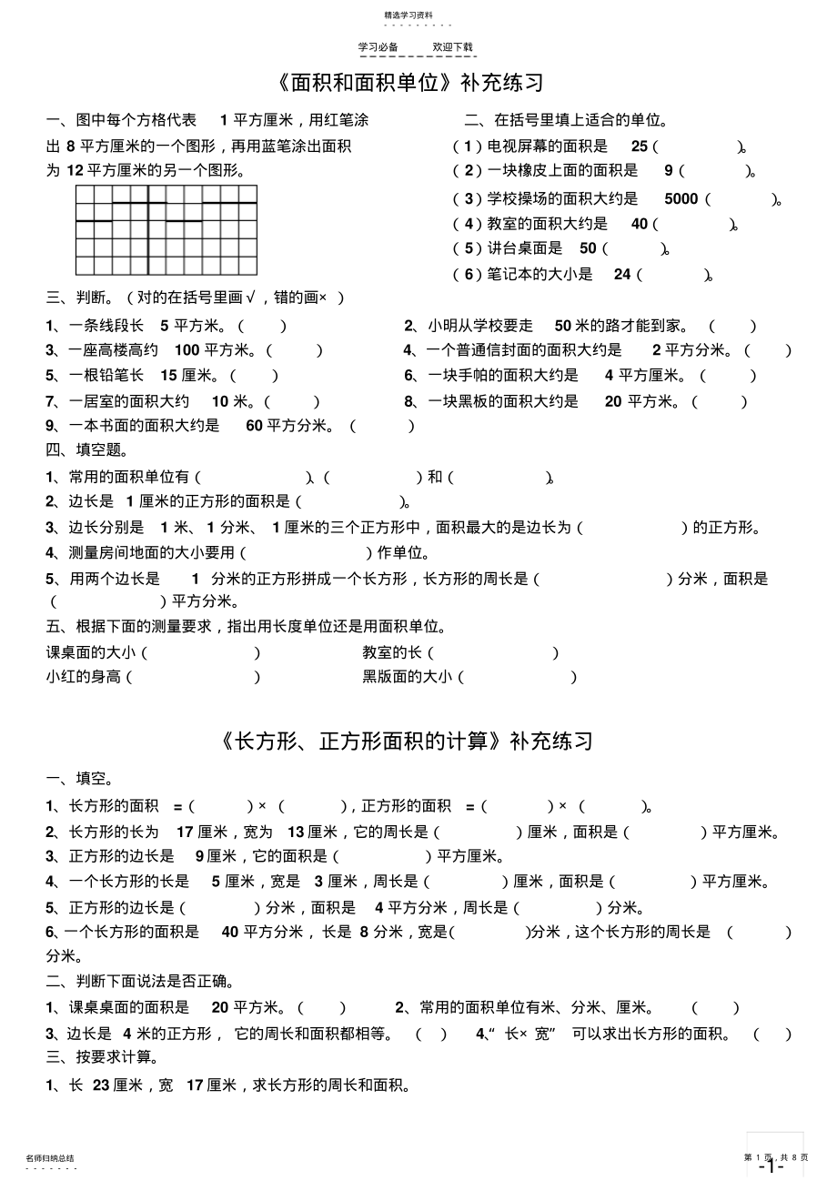 2022年新人教版三年级下册-第五单元-面积和面积单位 .pdf_第1页