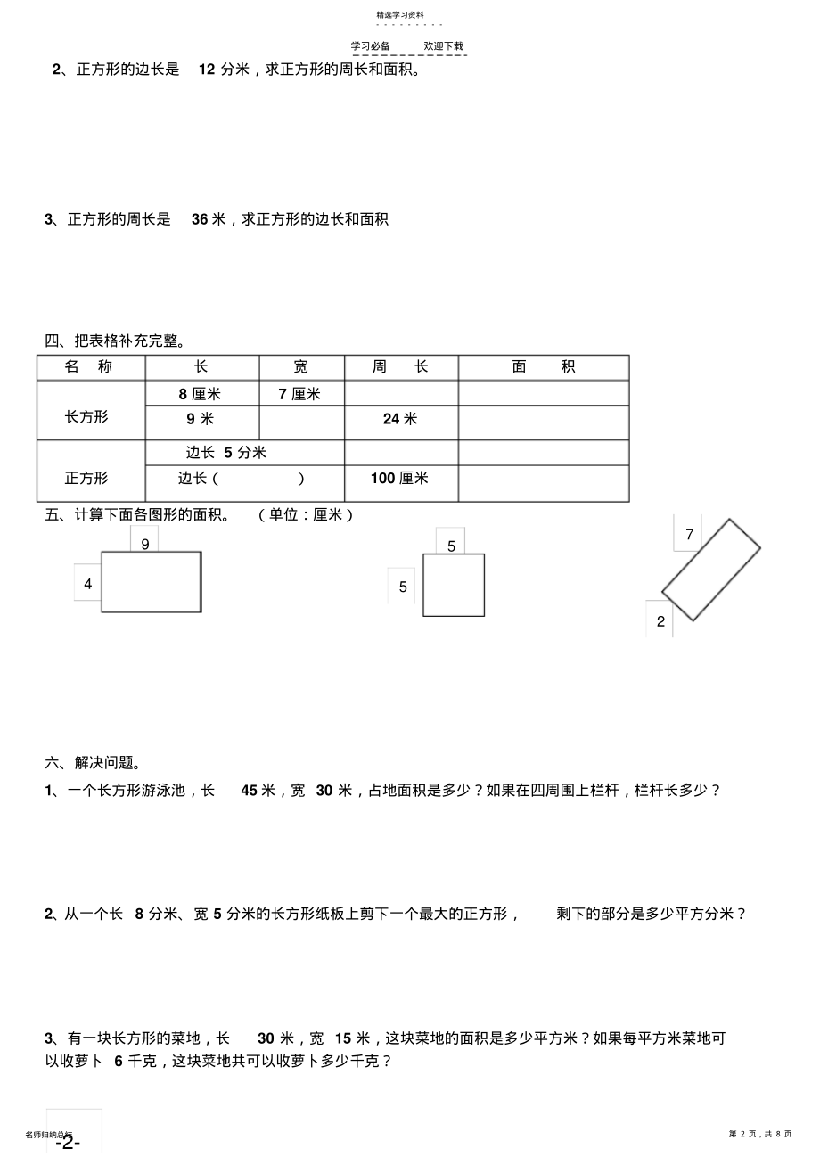 2022年新人教版三年级下册-第五单元-面积和面积单位 .pdf_第2页