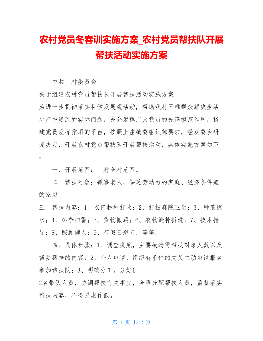 农村党员冬春训实施方案农村党员帮扶队开展帮扶活动实施方案.doc_第1页