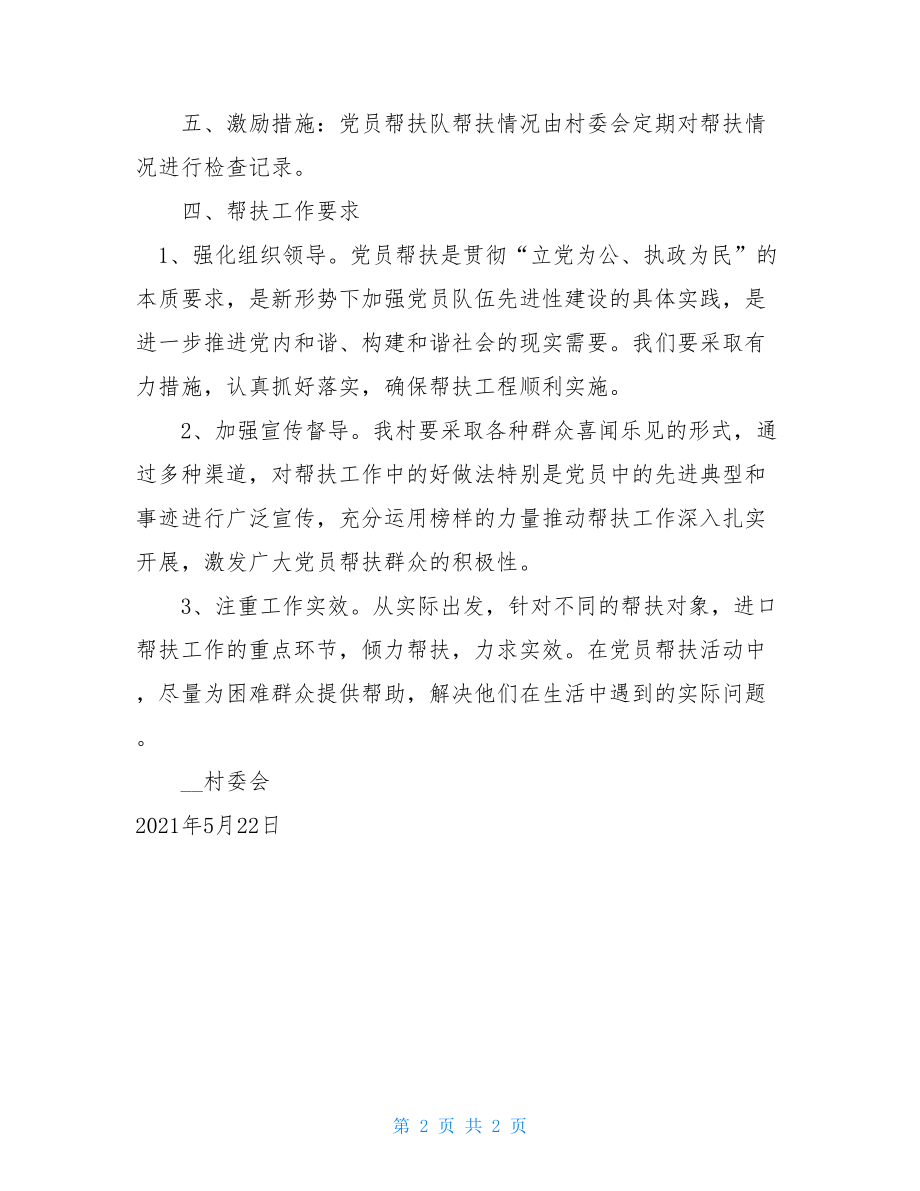 农村党员冬春训实施方案农村党员帮扶队开展帮扶活动实施方案.doc_第2页