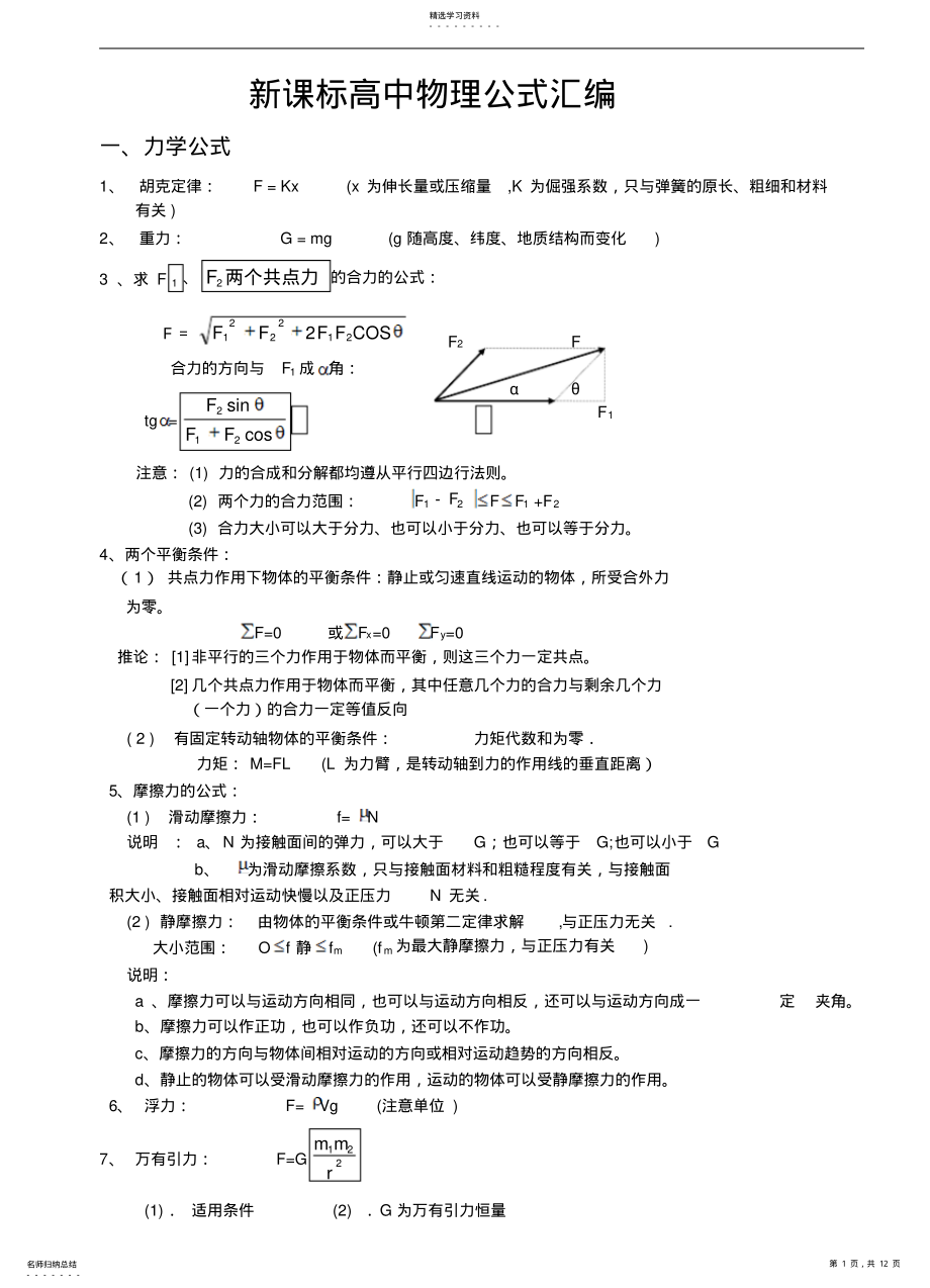 2022年新课标高中物理公式大全 .pdf_第1页