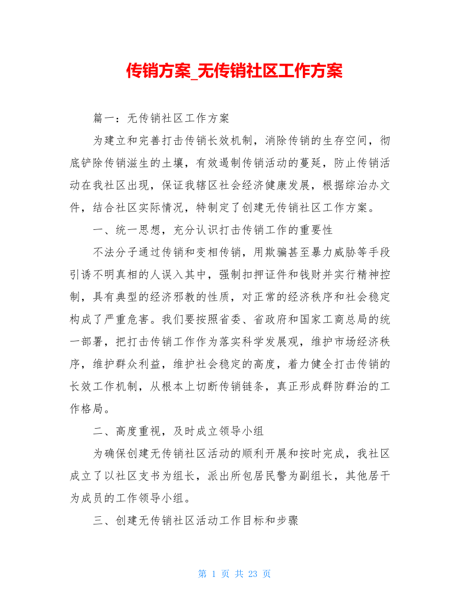 传销方案无传销社区工作方案.doc_第1页