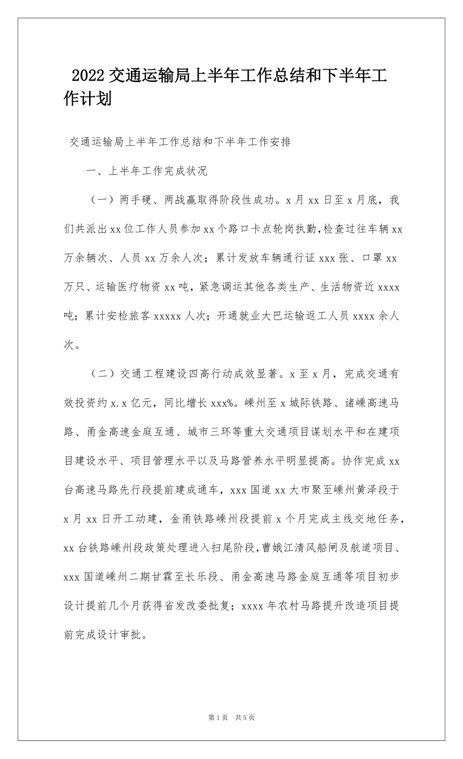 2022交通运输局上半年工作总结和下半年工作计划.docx_第1页