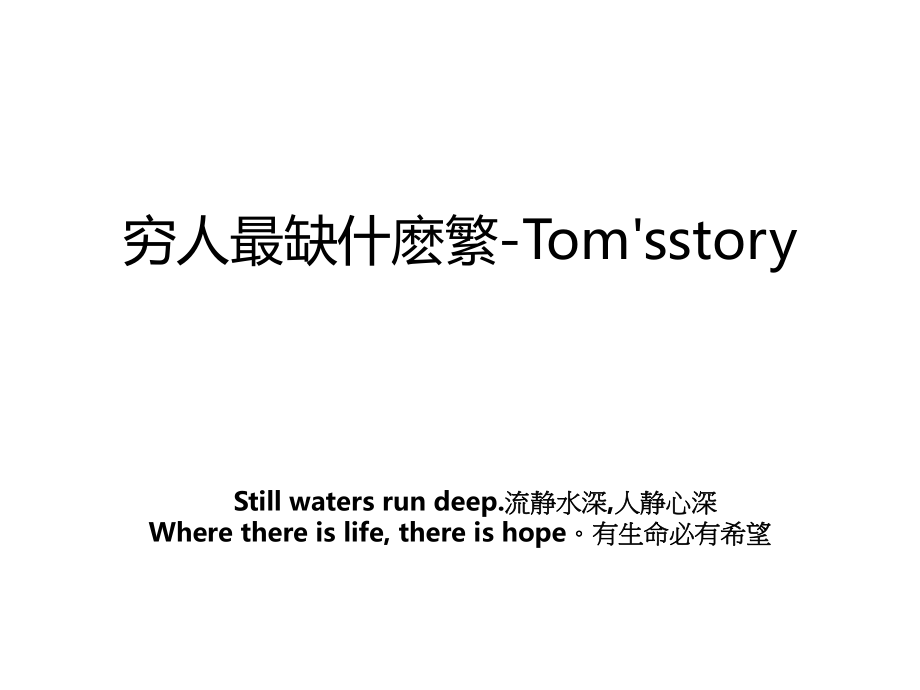 穷人最缺什麽繁-Tom'sstory.ppt_第1页