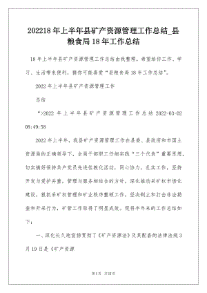 202218年上半年县矿产资源管理工作总结_县粮食局18年工作总结.docx