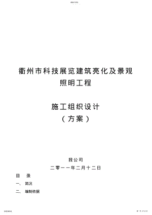 2022年景观照明亮化施工组织专业技术方案 .pdf