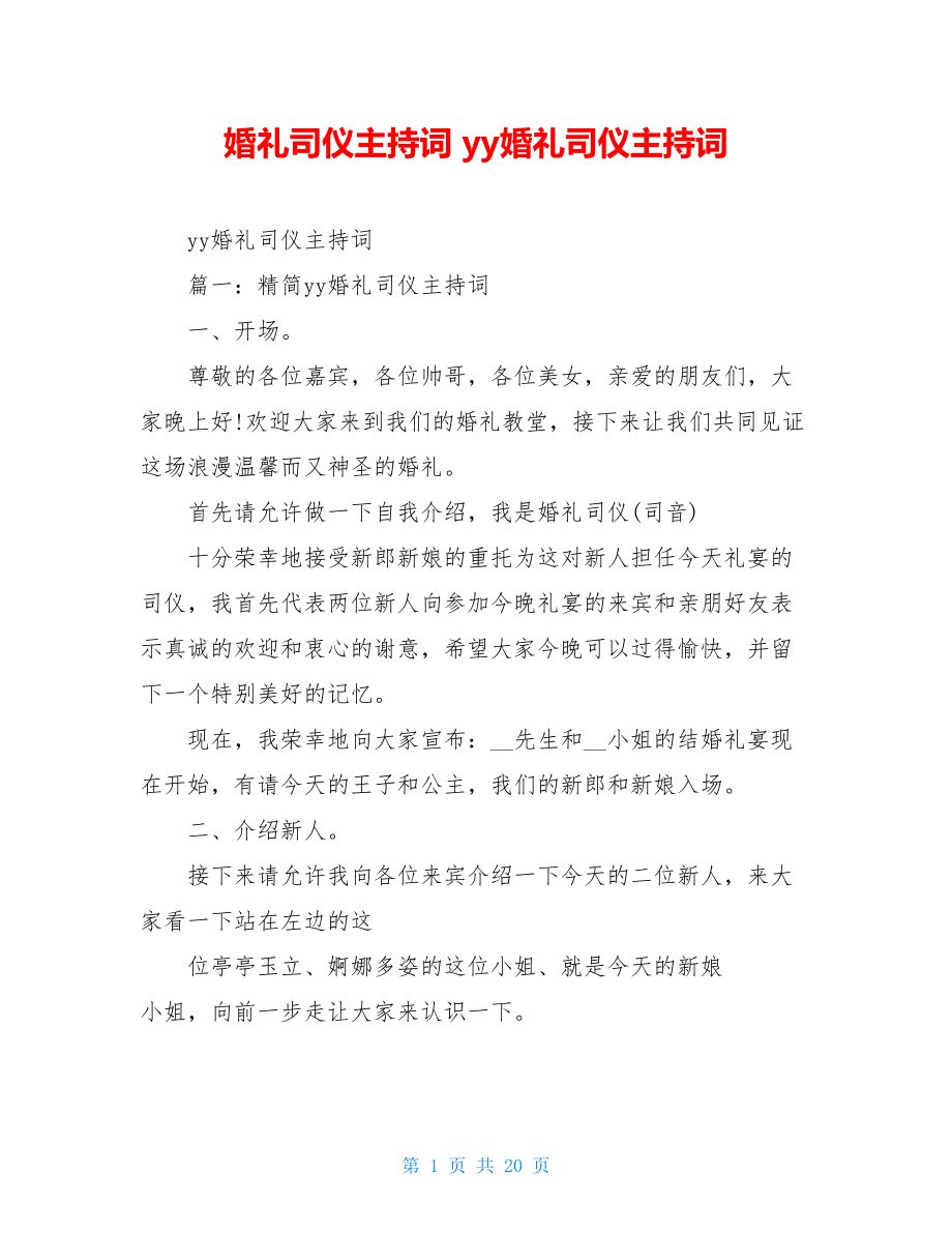 婚礼司仪主持词 yy婚礼司仪主持词.doc_第1页