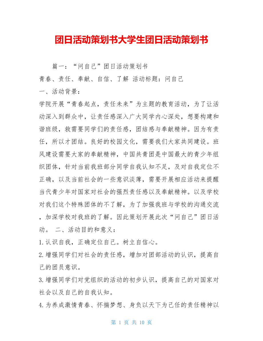 团日活动策划书大学生团日活动策划书.doc_第1页