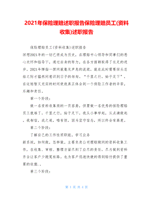 2021年保险理赔述职报告保险理赔员工(资料收集)述职报告.doc