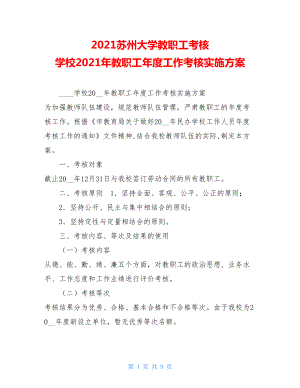 2021苏州大学教职工考核 学校2021年教职工年度工作考核实施方案.doc