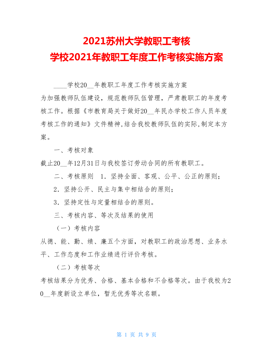 2021苏州大学教职工考核 学校2021年教职工年度工作考核实施方案.doc_第1页