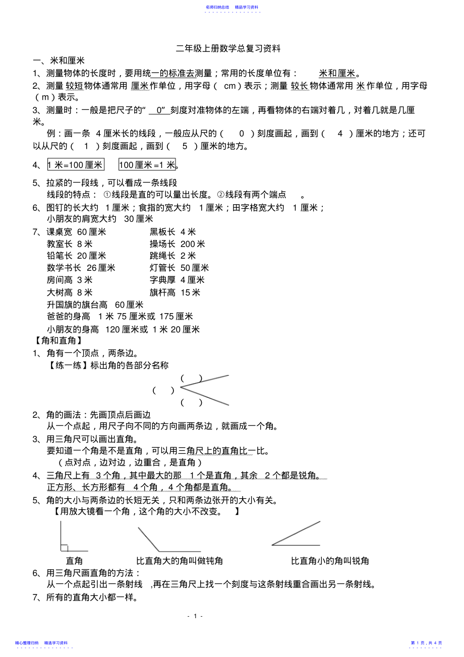 2022年2021新人教版数学二年级上册知识点整理 .pdf_第1页