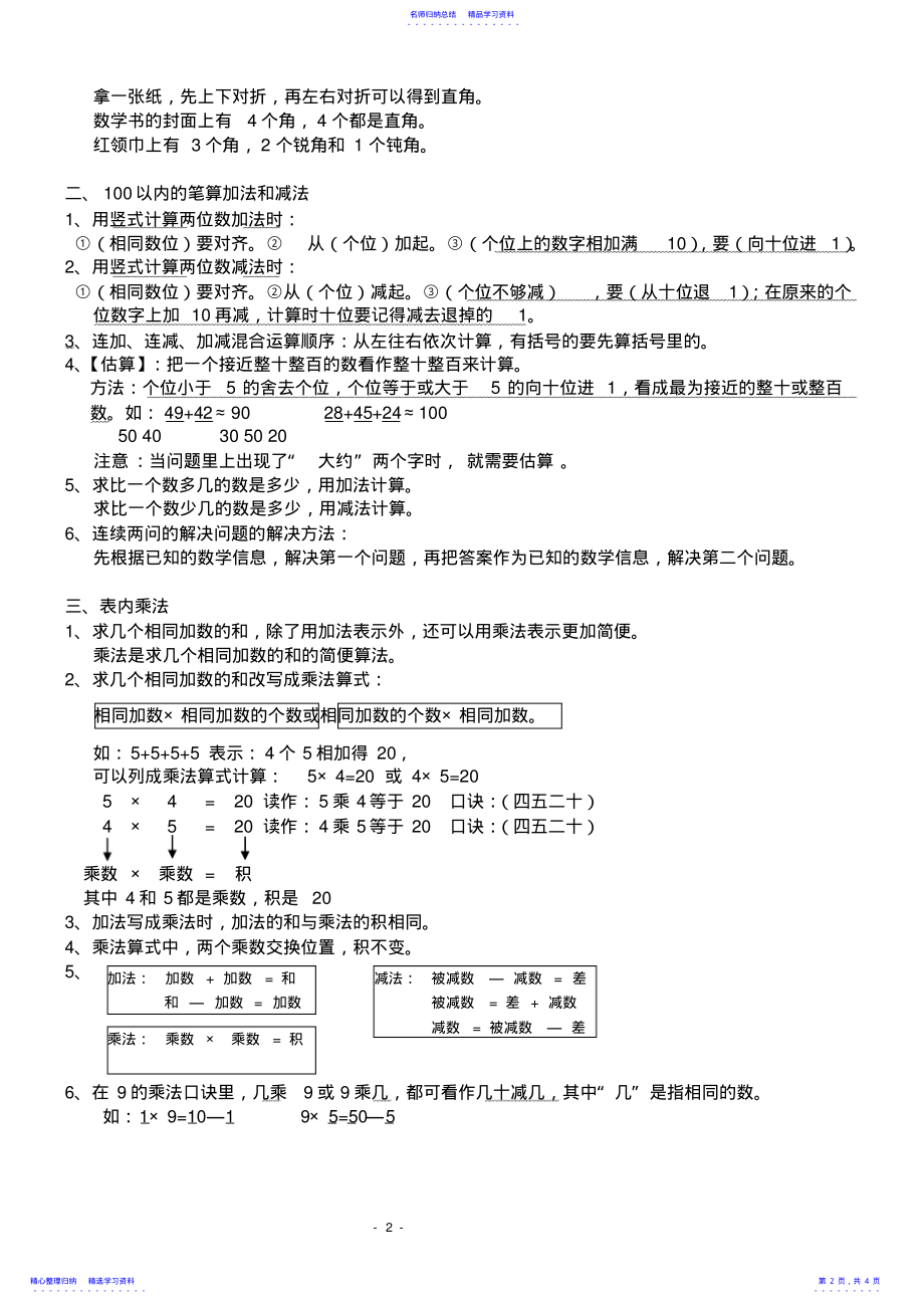 2022年2021新人教版数学二年级上册知识点整理 .pdf_第2页