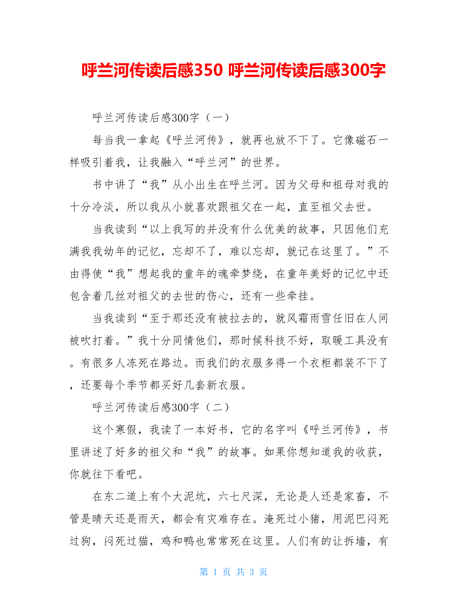 呼兰河传读后感350 呼兰河传读后感300字.doc_第1页