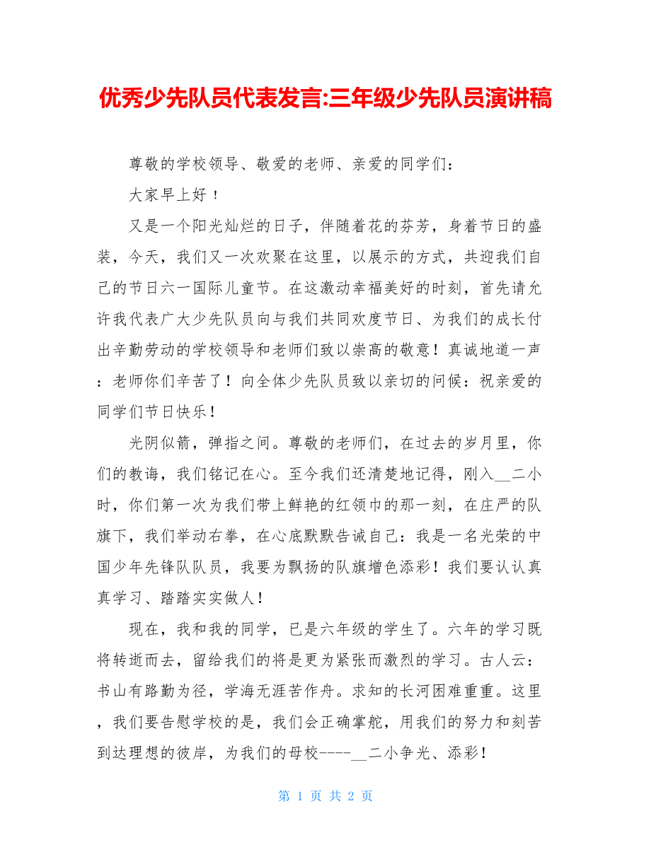 优秀少先队员代表发言-三年级少先队员演讲稿.doc_第1页